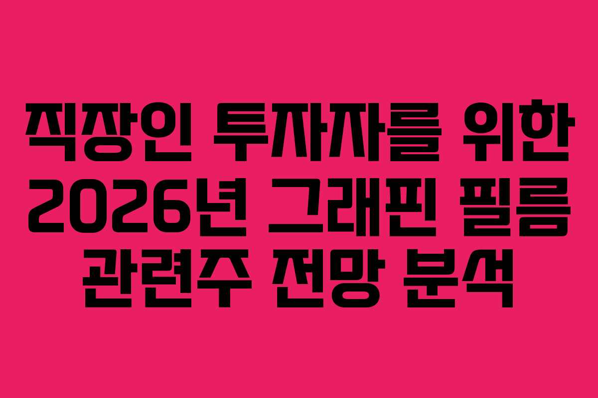 직장인 투자자를 위한 2026년 그래핀 필름 관련주 전망 분석
