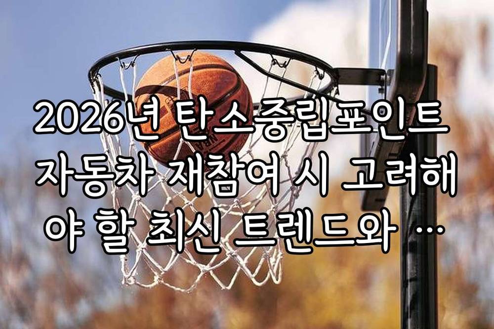 2026년 탄소중립포인트 자동차 재참여 시 고려해야 할 최신 트렌드와 전망