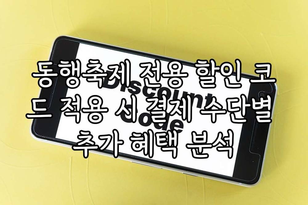 동행축제 전용 할인 코드 적용 시 결제 수단별 추가 혜택 분석