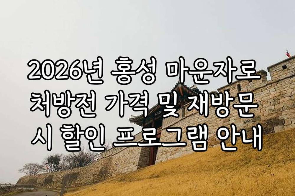2026년 홍성 마운자로 처방전 가격 및 재방문 시 할인 프로그램 안내