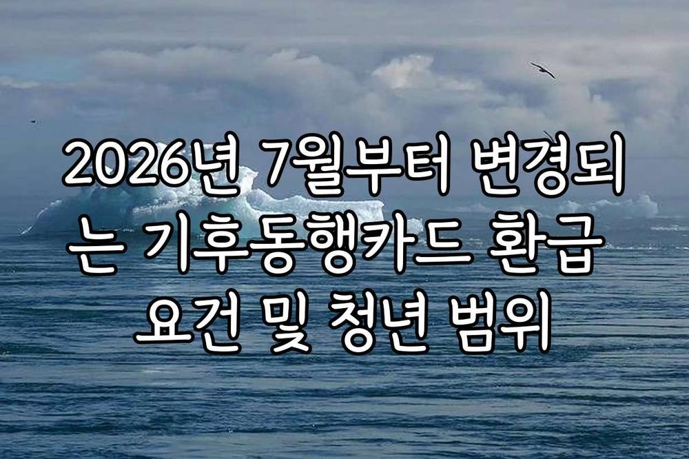 2026년 7월부터 변경되는 기후동행카드 환급 요건 및 청년 범위 2026년 7월부터 변경되는 기후동행카드 환급 요건 및 청년 범위