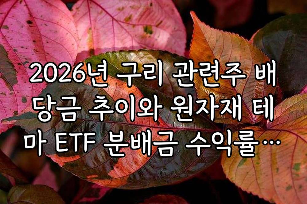 2026년 구리 관련주 배당금 추이와 원자재 테마 ETF 분배금 수익률 팩트 체크