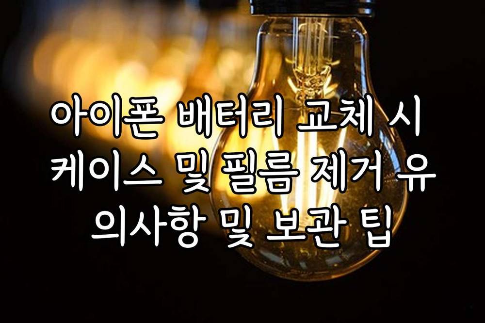 아이폰 배터리 교체 시 케이스 및 필름 제거 유의사항 및 보관 팁