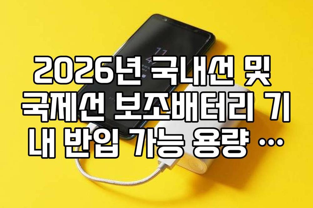 2026년 국내선 및 국제선 보조배터리 기내 반입 가능 용량 계산 방법