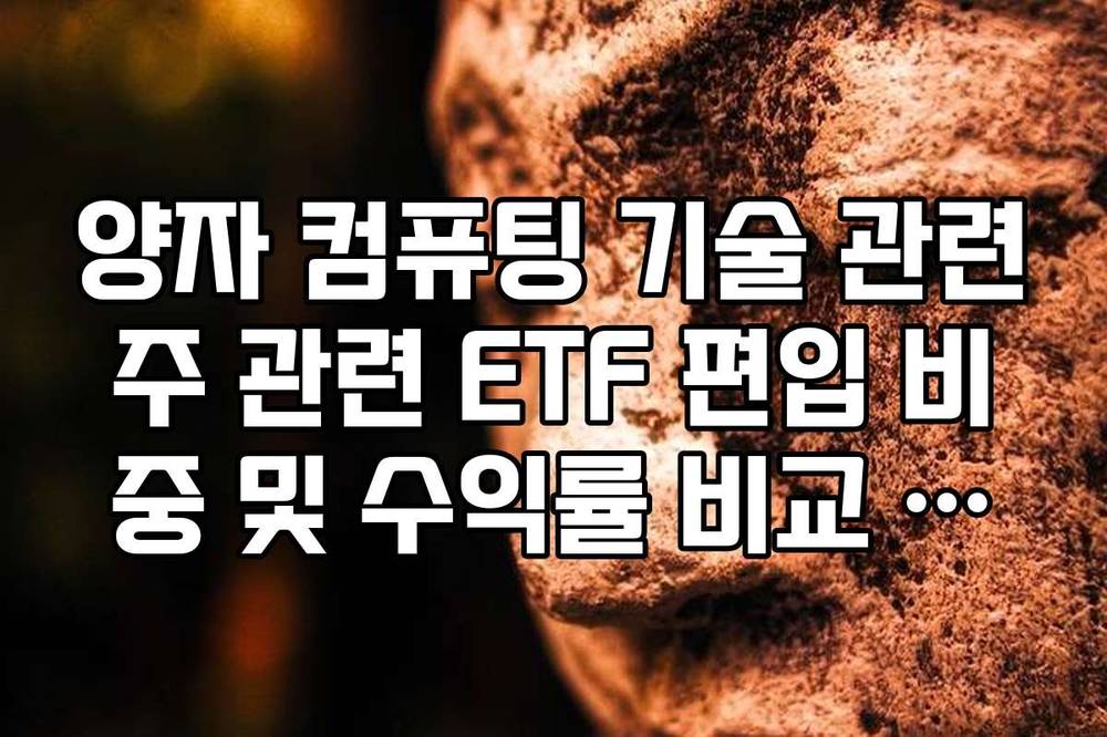 양자 컴퓨팅 기술 관련주 관련 ETF 편입 비중 및 수익률 비교 가이드