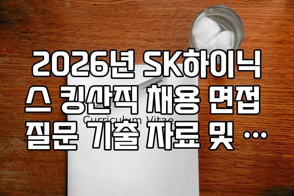 2026년 SK하이닉스 킹산직 채용 면접 질문 기출 자료 및 답변 전략