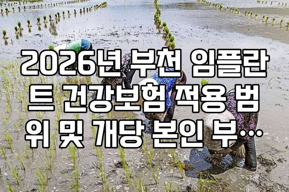 2026년 부천 임플란트 건강보험 적용 범위 및 개당 본인 부담금