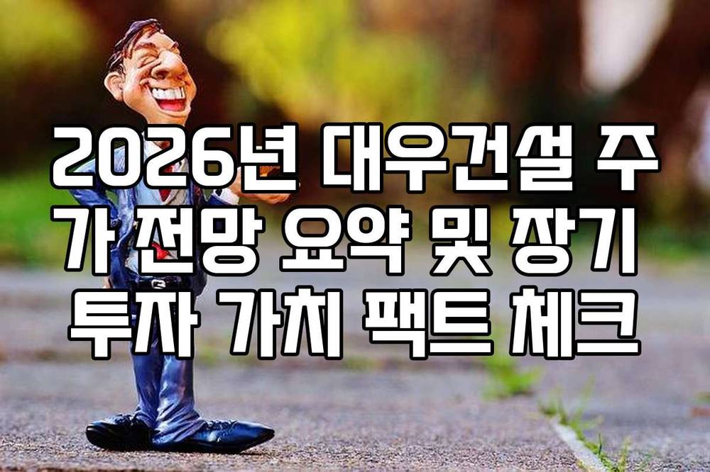 2026년 대우건설 주가 전망 요약 및 장기 투자 가치 팩트 체크