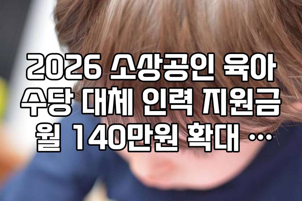 2026 소상공인 육아수당 대체 인력 지원금 월 140만원 확대 수혜 조건