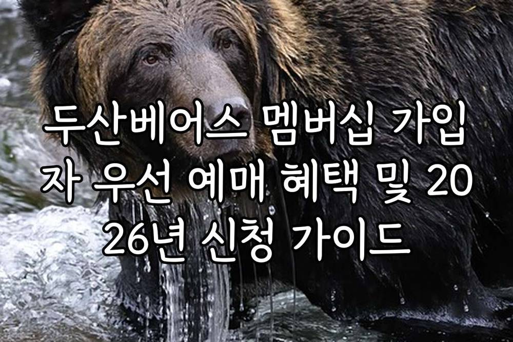 두산베어스 멤버십 가입자 우선 예매 혜택 및 2026년 신청 가이드