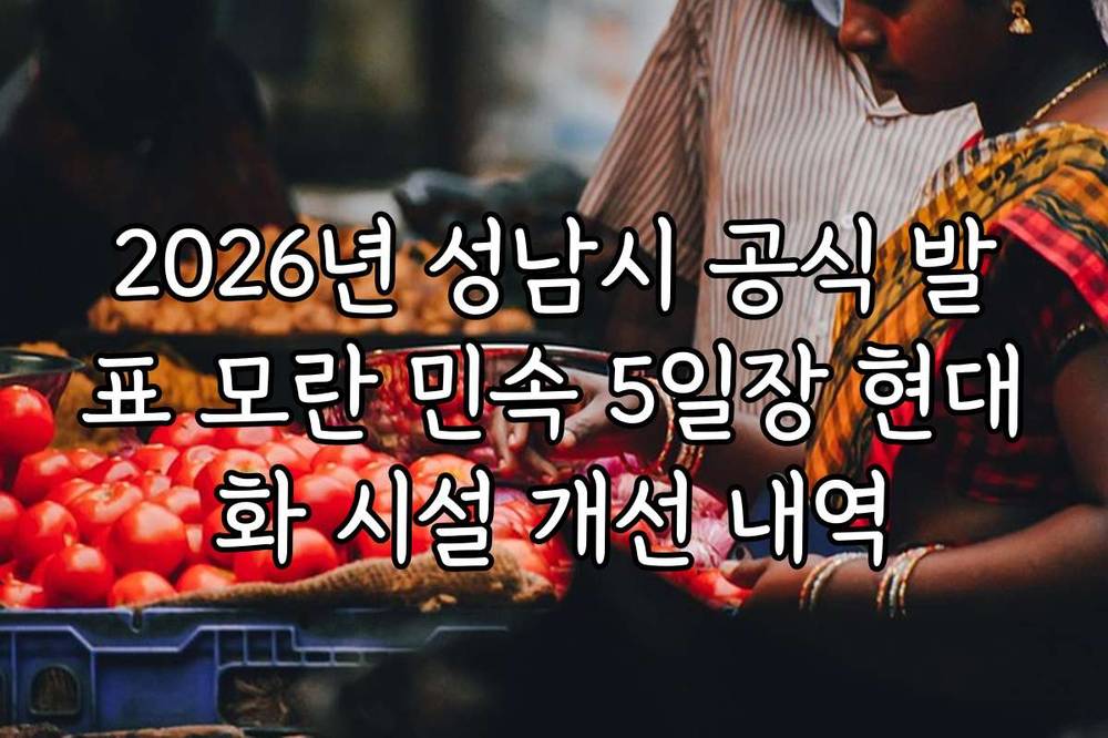 2026년 성남시 공식 발표 모란 민속 5일장 현대화 시설 개선 내역