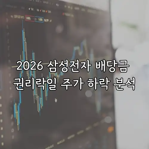 2026 삼성전자 배당금 권리락일 주가 하락 분석