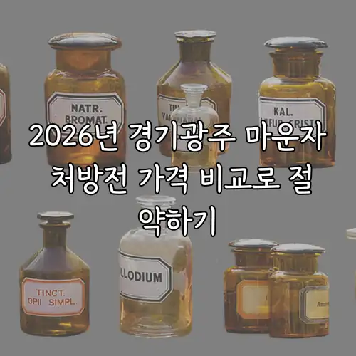 2026년 경기광주 마운자 처방전 가격 비교로 절약하기