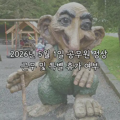 2026년 5월 1일 공무원 정상 근무 및 특별 휴가 여부