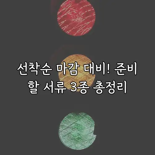 선착순 마감 대비! 준비할 서류 3종 총정리