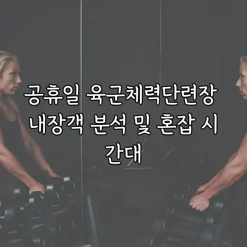 공휴일 육군체력단련장 내장객 분석 및 혼잡 시간대