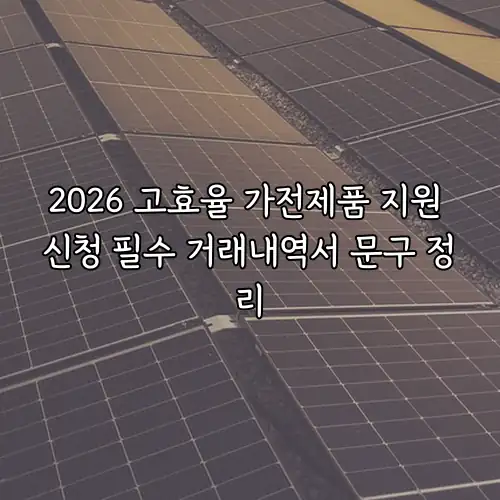 2026 고효율 가전제품 지원 신청 필수 거래내역서 문구 정리