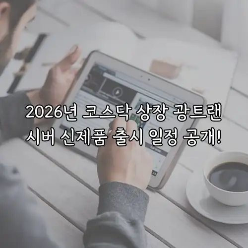 2026년 코스닥 상장 광트랜시버 신제품 출시 일정 공개!