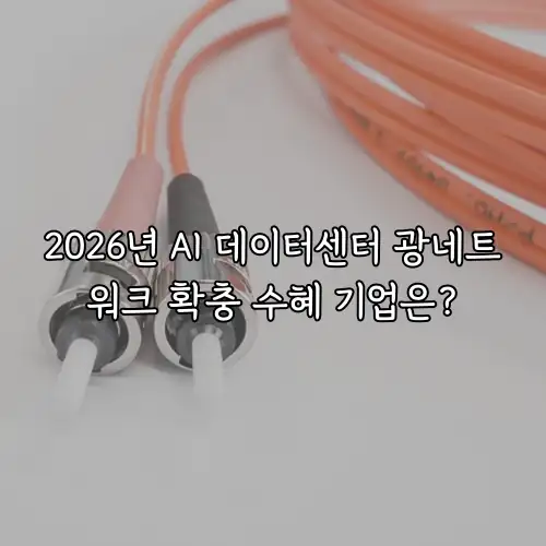 2026년 AI 데이터센터 광네트워크 확충 수혜 기업은?