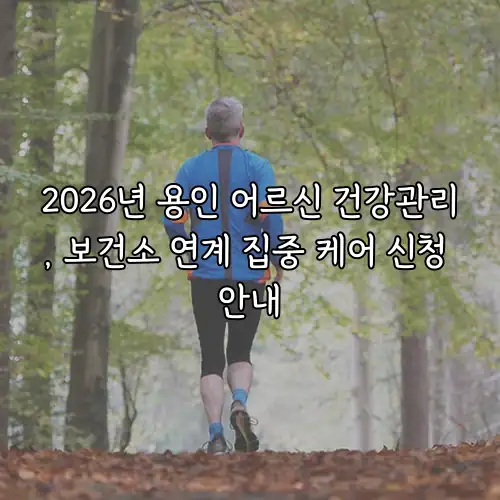 2026년 용인 어르신 건강관리, 보건소 연계 집중 케어 신청 안내