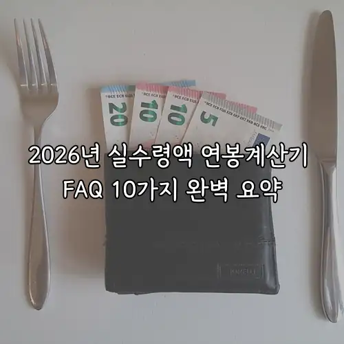 2026년 실수령액 연봉계산기 FAQ 10가지 완벽 요약