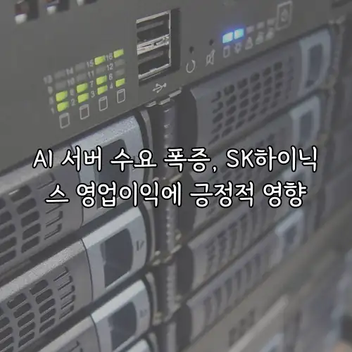 AI 서버 수요 폭증, SK하이닉스 영업이익에 긍정적 영향