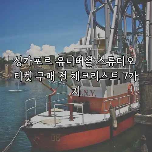 싱가포르 유니버셜 스튜디오 티켓 구매 전 체크리스트 7가지