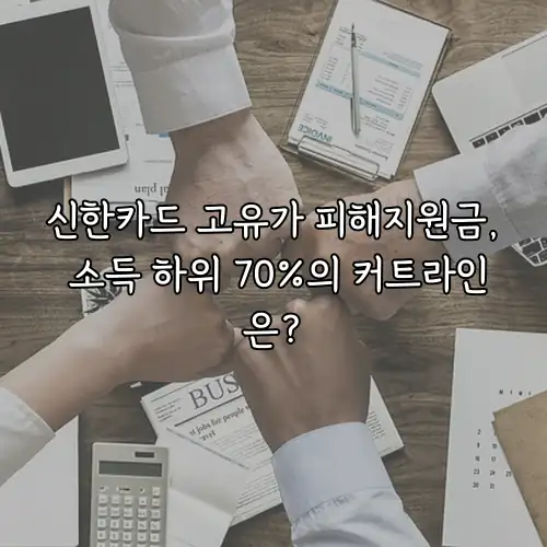 신한카드 고유가 피해지원금, 소득 하위 70%의 커트라인은?