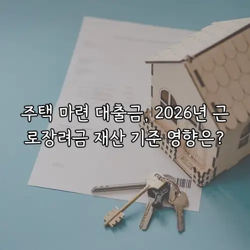 주택 마련 대출금, 2026년 근로장려금 재산 기준 영향은?