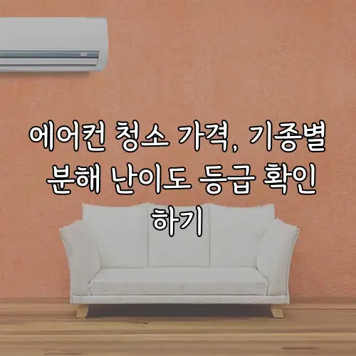 에어컨 청소 가격, 기종별 분해 난이도 등급 확인하기