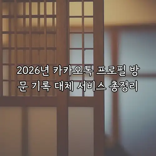 2026년 카카오톡 프로필 방문 기록 대체 서비스 총정리