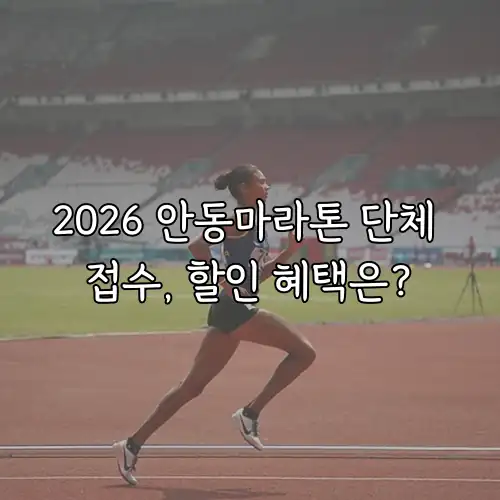 2026 안동마라톤 단체 접수, 할인 혜택은?