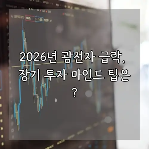 2026년 광전자 급락, 장기 투자 마인드 팁은?