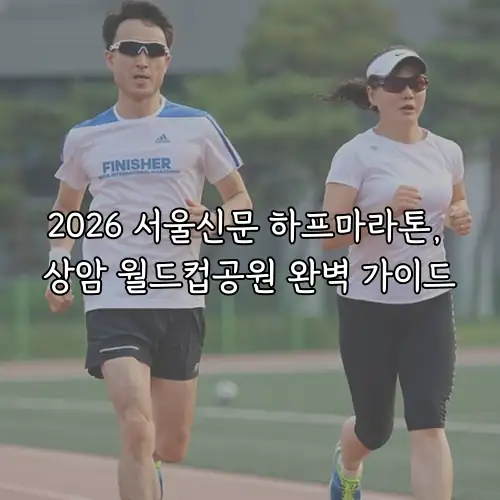 2026 서울신문 하프마라톤, 상암 월드컵공원 완벽 가이드