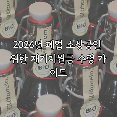 2026년 폐업 소상공인 위한 재기지원금 수령 가이드