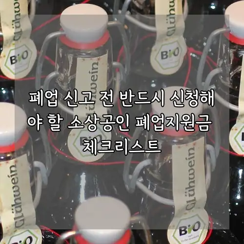 폐업 신고 전 반드시 신청해야 할 소상공인 폐업지원금 체크리스트