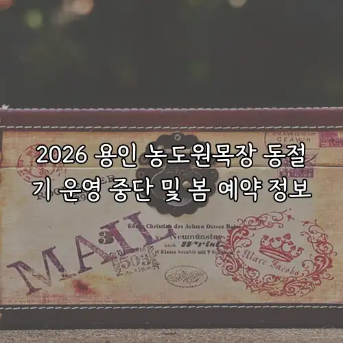2026 용인 농도원목장 동절기 운영 중단 및 봄 예약 정보