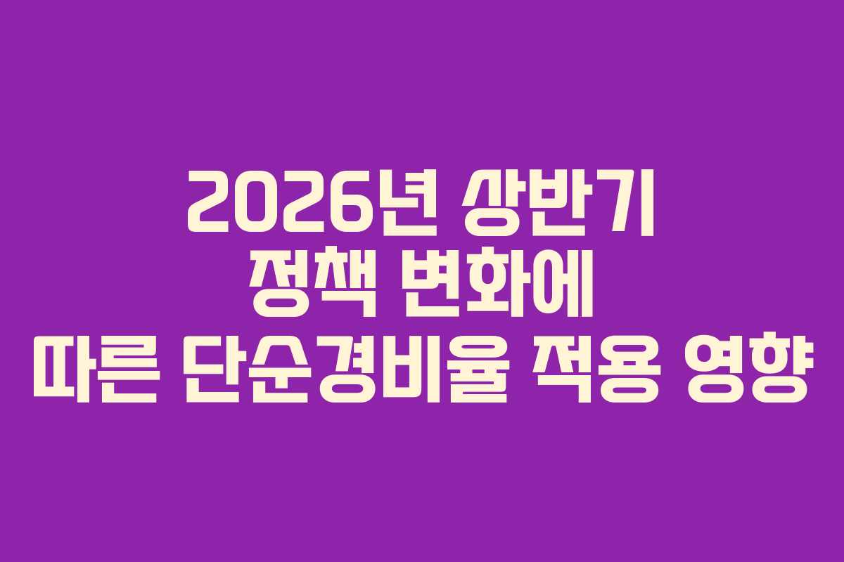 2026년-상반기-정책-변화에-따른-단순경비율-적용-영향
