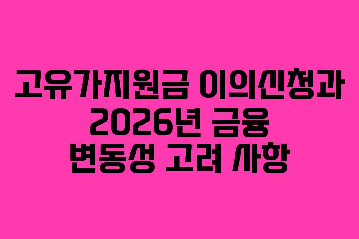 고유가지원금-이의신청과-2026년-금융-변동성-고려-사항