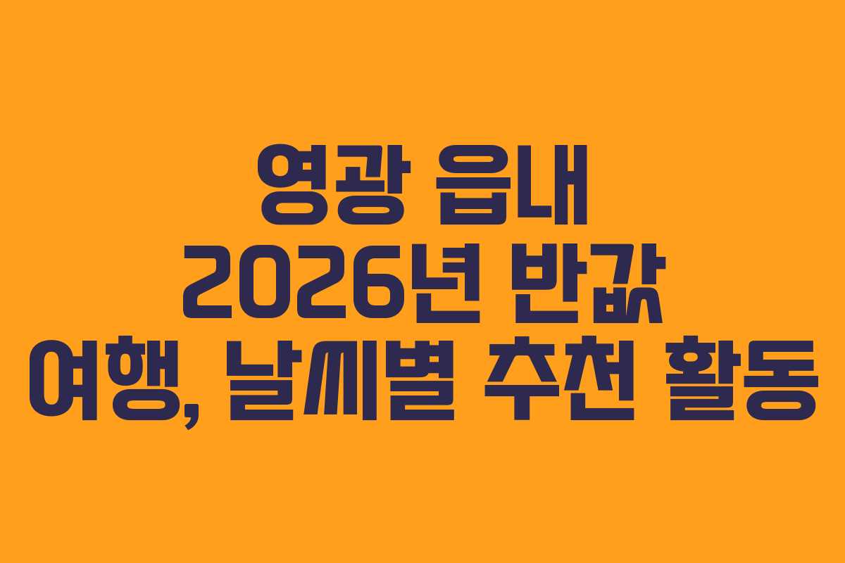 영광-읍내-2026년-반값-여행,-날씨별-추천-활동