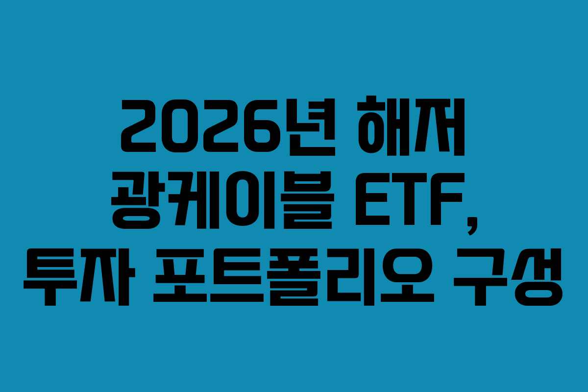 2026년-해저-광케이블-ETF,-투자-포트폴리오-구성