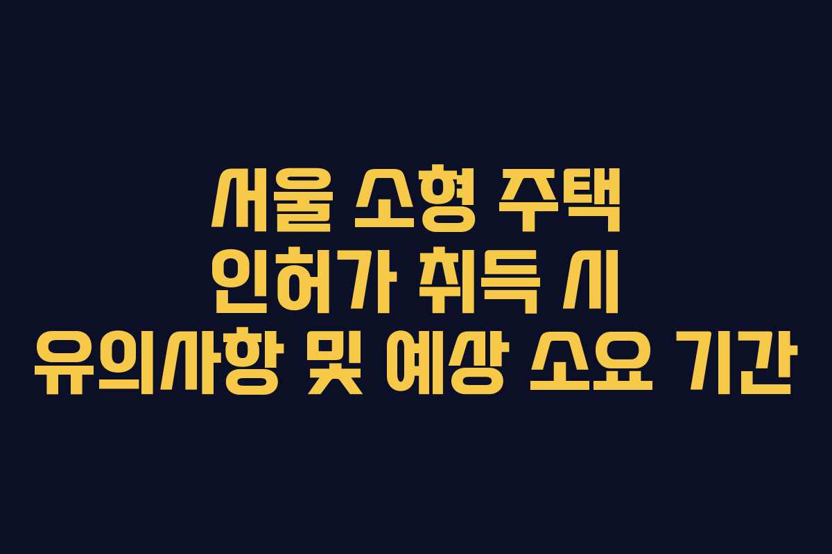 서울-소형-주택-인허가-취득-시-유의사항-및-예상-소요-기간