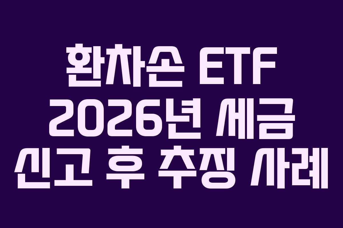 환차손-ETF-2026년-세금-신고-후-추징-사례