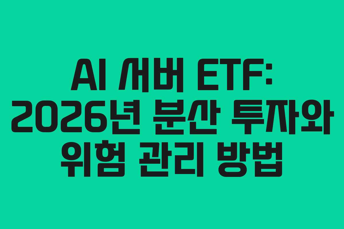 AI-서버-ETF-2026년-분산-투자와-위험-관리-방법