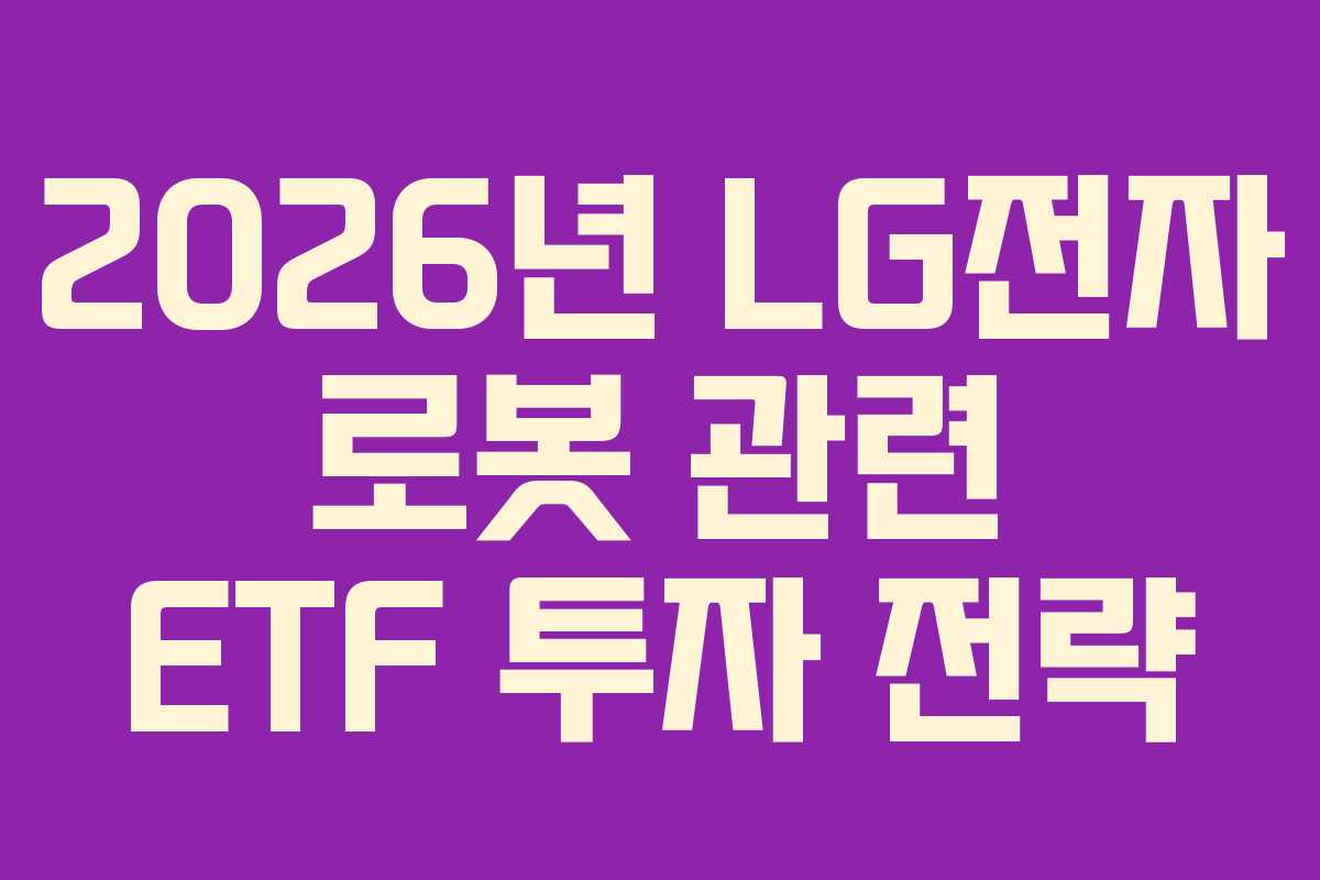 2026년-LG전자-로봇-관련-ETF-투자-전략