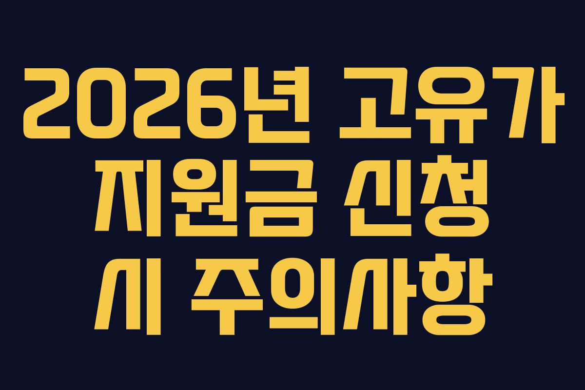 2026년-고유가-지원금-신청-시-주의사항