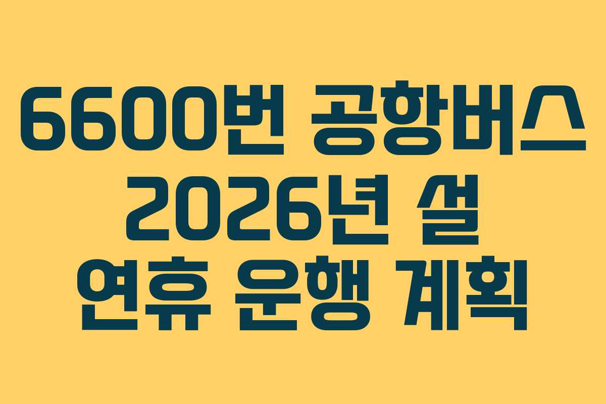 6600번-공항버스-2026년-설-연휴-운행-계획
