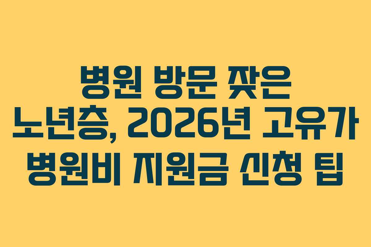 병원-방문-잦은-노년층,-2026년-고유가-병원비-지원금-신청-팁