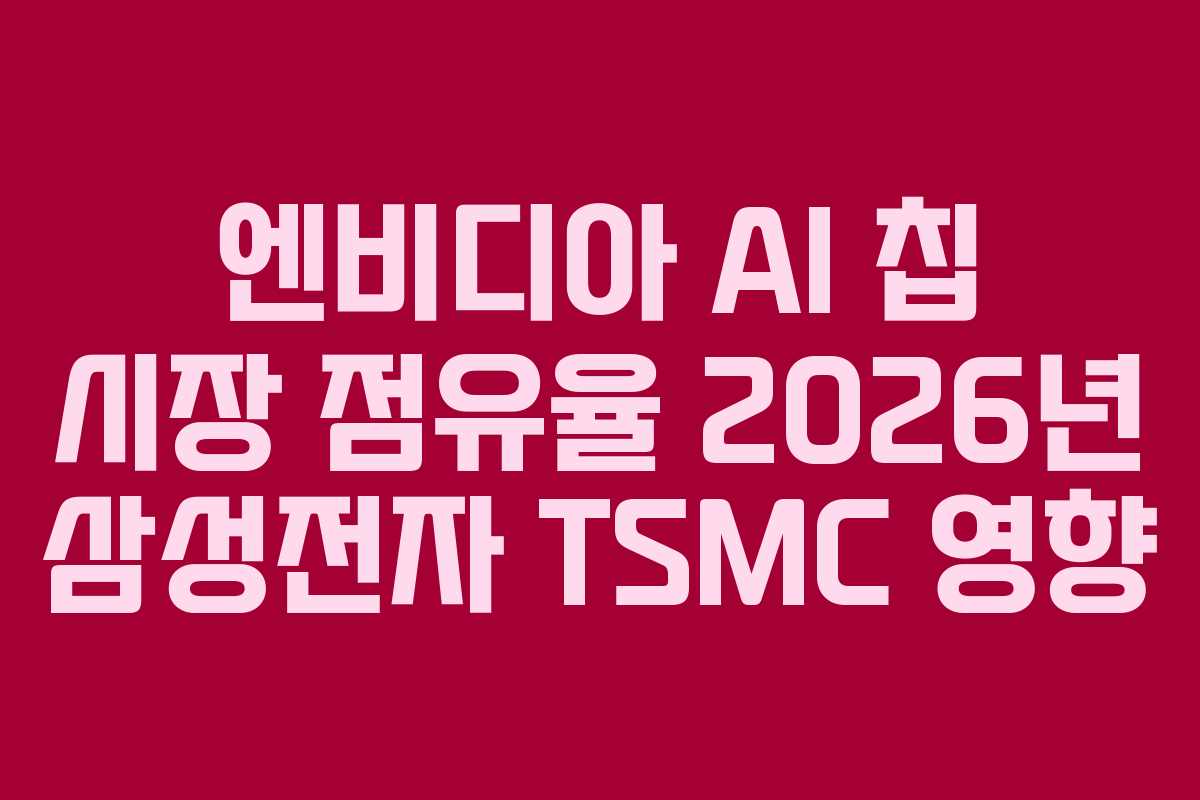 엔비디아-AI-칩-시장-점유율-2026년-삼성전자-TSMC-영향