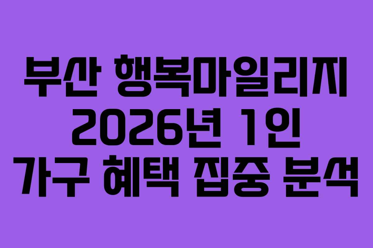 부산-행복마일리지-2026년-1인-가구-혜택-집중-분석